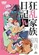 狂乱家族日記 九かんめ <最終巻> [DVD]