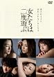 女たちは二度遊ぶ [DVD]