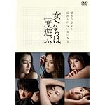 女たちは二度遊ぶ [DVD]