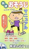 快速おそうじマニュアル―コツさえつかめば、こんなにカンタン!