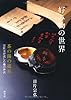 好み物の世界: 茶の湯の道具 宗匠方が託した趣の沙汰