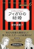 フィガロの結婚 (マンガ名作オペラ (6))