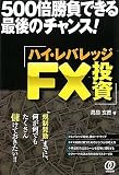 500倍勝負できる最後のチャンス!ハイ・レバレッジFX投資