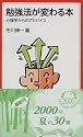 勉強法が変わる本―心理学からのアドバイス (岩波ジュニア新書)