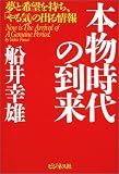 本物時代の到来