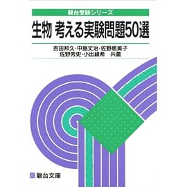 生物考える実験問題50選 (駿台受験シリーズ)