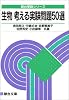 生物考える実験問題50選 (駿台受験シリーズ)