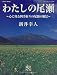 わたしの尾瀬―心に残る四季折々の尾瀬の風景 (ブティック・ムック (No.293))