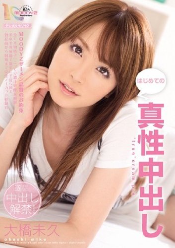 真性中出し 大橋未久 [DVD]