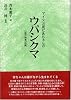 アイヌお産ばあちゃんのウパシクマ―伝承の知恵の記録