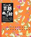 旅の画帖1 京都のぬり絵