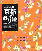 旅の画帖1 京都のぬり絵