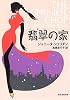 翡翠の家 (創元推理文庫)