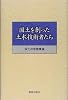 国土を創った土木技術者たち