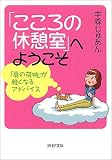 「こころの休憩室」へようこそ 「肩の荷物」が軽くなるアドバイス PHP文庫 (PHP文庫)