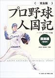 完全版 プロ野球人国記 関東編〈その1〉東京都・神奈川県・千葉県