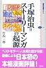 手塚治虫＝ストーリーマンガの起源 (講談社選書メチエ)