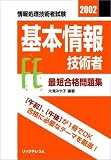 最短合格問題集 基本情報技術者〈2002〉 の評価・レビュー