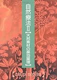 自然療法〈2〉天然素材の薬効薬理-