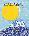 ぽんぽん山の月 (えほんのもり 7)