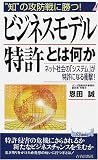 “知”の攻防戦に勝つ!ビジネスモデル特許とは何か―ネット社会の「システム」が特許になる衝撃! (プレイブックス)
