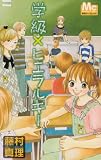 学級×ヒエラルキー (マーガレットコミックス)