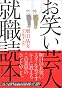 お笑い芸人就職読本