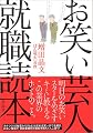 お笑い芸人就職読本