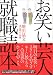 お笑い芸人就職読本