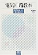 電気回路教本