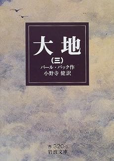 大地 (3) (岩波文庫)