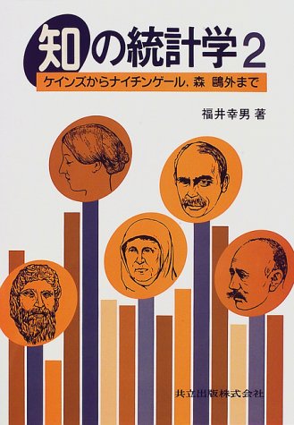 Cover image : 知の統計学〈2〉ケインズからナイチンゲール、森鴎外まで