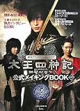 太王四神記公式メイキングBOOK Vol.1