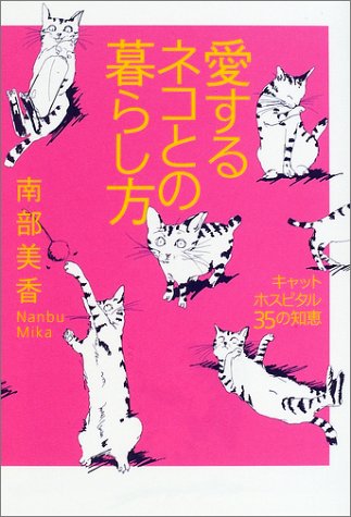 Cover image : 愛するネコとの暮らし方―キャットホスピタル35の知恵