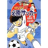 キャプテン翼の必勝!サッカー 満点ゲットSPORTS
