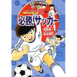 キャプテン翼の必勝!サッカー 満点ゲットSPORTS
