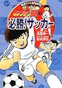 キャプテン翼の必勝!サッカー 満点ゲットSPORTS