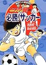キャプテン翼の必勝!サッカー