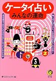 �P�[�^�C�肢�\�݂�Ȃ̉^�� (KAWADE������)