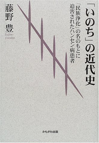 「いのち」の近代史―「民族浄化」の名のもとに迫害されたハンセン病患者のJPEG画像