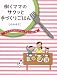 働くママのサクッと手づくりごはん 子どもを待たせないかんたん料理の画像