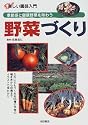 野菜づくり―季節感と健康野菜を味わう (楽しい園芸入門)