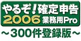 『やるぞ!確定申告2006 業務用Pro 300件』の写真