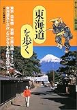 東海道を歩く―どこからでも歩ける492キロ、29コース (歩く旅シリーズ)