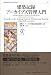 建築記録アーカイブズ管理入門（Museum Library Archives 01） Image