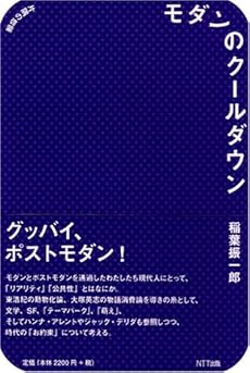 amazon: 稲葉振一郎 - モダンのクールダウン 片隅の啓蒙