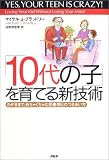 「10代の子」を育てる新技術―わがままで、めちゃくちゃな思春期とのつきあい方