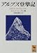 エドワード・ウィンパー: アルプス登攀記 (講談社学術文庫 (1329))