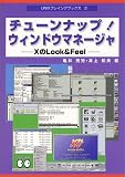 チューンナップ!ウィンドウマネージャ―XのLook&Feel (UNIXプレイングブックス)