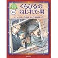 シャーロック・ホームズ ０３ くちびるのねじれた男<br>コナン・ドイル作 岡本 正樹絵 内田 庶訳 <br>岩崎書店<br>1575円<br>ISBN:9784265080533